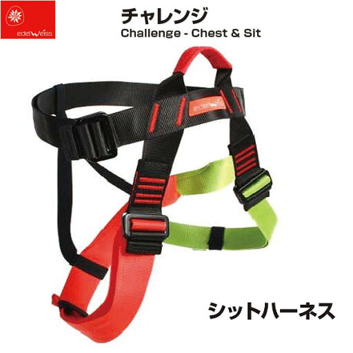 エーデルワイス EDELWEISS チャレンジ シットハーネス Challenge - Chest & Sit 【EW0256】 エーデルワイス EDELWEISS チャレンジ シットハーネス Challenge - Chest & Sit 【EW0256】