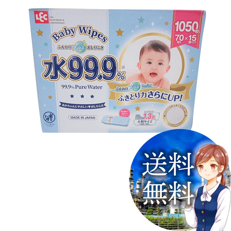 【送料無料】COSTCO コストコ 通販 水99.9% おしりふき 1050枚 ふんわりプラス 大判サイズ 200mm×180mm 99.9 WATER BABYWIPES 【ITEM/14110】 | パラベンフリー 無香料 アルコールフリー