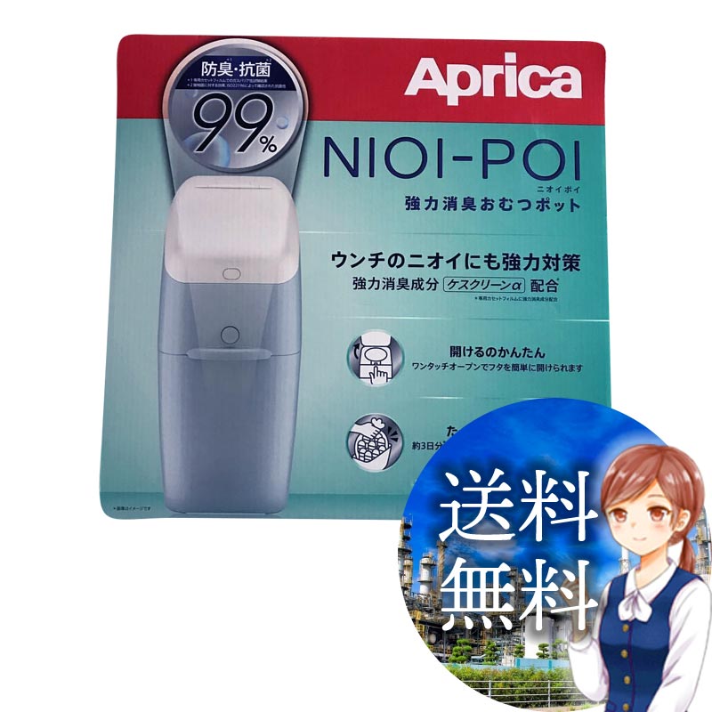 【送料無料】COSTCO コストコ 通販 Aprica アップリカ NIOI-POI 本体+替えカートリッジ 1個付 NIOI-POI PAIL WITH 1CARTRIDE 【ITEM/592546】 | ゴミ箱 おむつポット