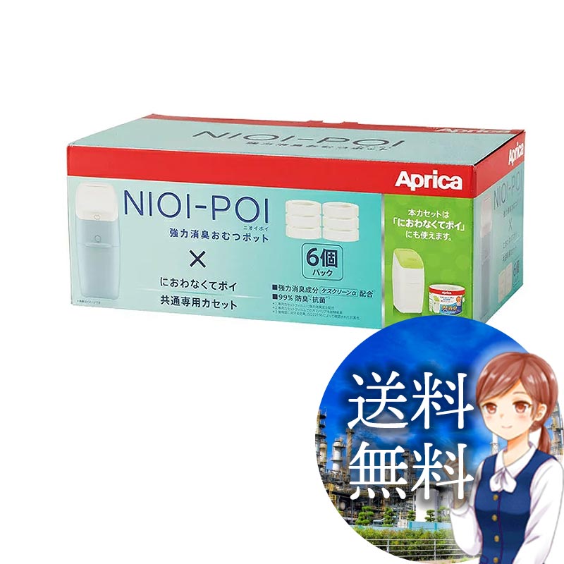 【送料無料】COSTCO コストコ 通販 Aprica アップリカ NIOI-POI 替えカートリッジ 6個セット NIOI-POI CARTRIDGE 6PACK 【ITEM/592547】 | ゴミ箱 おむつポット