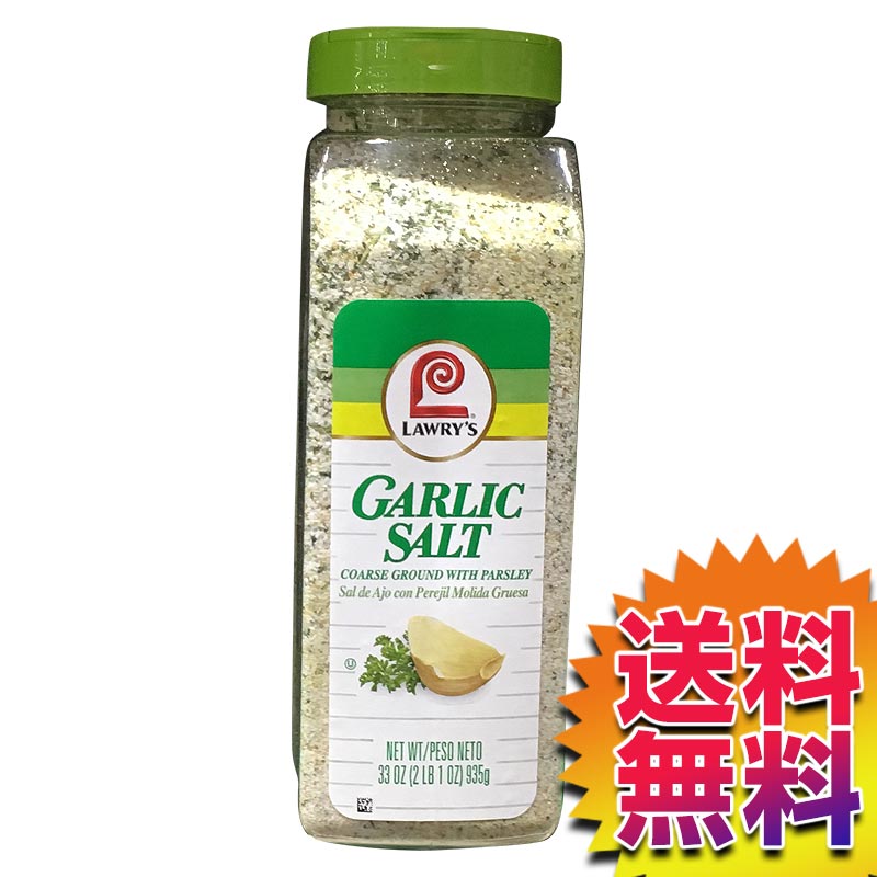 【送料無料】COSTCO コストコ 通販 LAWRYS ガーリックソルト 935g 【ITEM/111894】 | GARLIC SALT 330Z