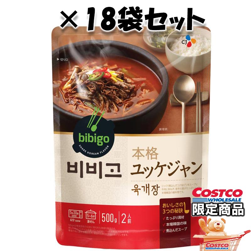 【送料無料】COSTCO コストコ 通販 BIBIGO (ビビゴ) 本格ユッケジャン 500g × 18袋 【ITEM/18799】 ｜韓国料理 スープ 大容量 レンジ 湯煎のサムネイル