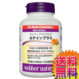 【送料無料】COSTCO コストコ 通販 ウェバーナチュラルズ ルテインプラス 210 粒 【ITEM/589731】｜ブルーライト 日光