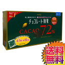 【送料無料】COSTCO コストコ 通販 【冷蔵便】明治 チョコレート効果 カカオ72％ 47枚×6袋 (282枚) 【ITEM/