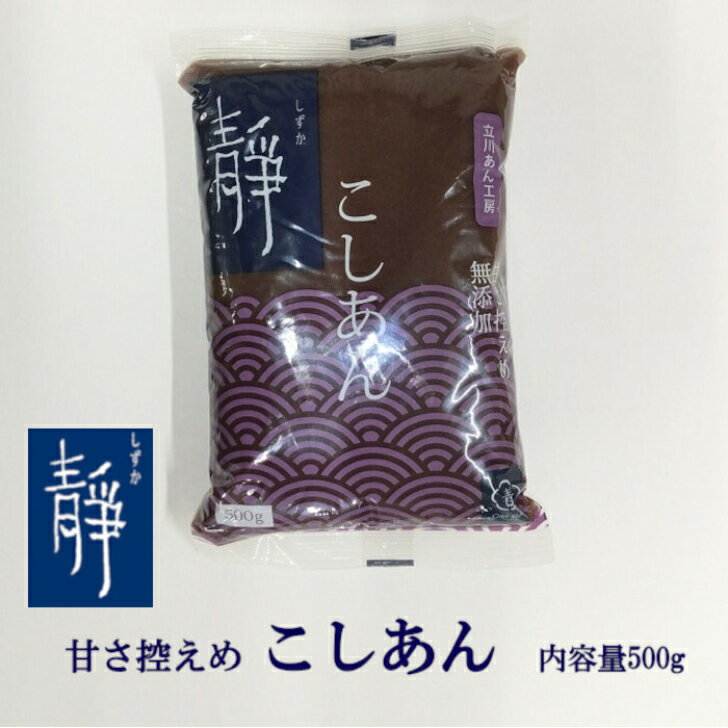 商品情報名称加糖あん原材料名赤生あん（小豆（北海道産））、砂糖（ビートグラニュー糖（北海道産））、水あめ、寒天、食塩内容量500g賞味期限製品外装に記載保存方法冷暗所にて保存（20℃以下）製造者株式会社立川あん工房東京都青梅市新町9-2182-1あんこ 小豆 こしあん 内容量500g 北海道産小豆100%使用 北海道産ビートグラニュー糖使用 無添加 甘さ控えめ ヴィーガン対応 レターパック もうじき創業100年 北海道産の小豆と砂糖（ビートグラニュー糖）を使用した、すっきりとした味わいのこしあんです。【ヴィーガン対応】 12