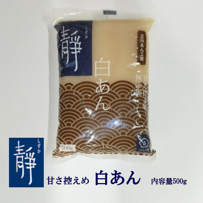 東京青梅のあんこ 白あん 内容量500g 北海道産手亡豆（いんげん豆）100%使用 北海道産ビートグラニュー糖使用 甘さ控えめ ヴィーガン対応 レターパック もうじき創業100年