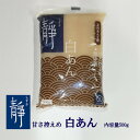 東京青梅のあんこ 白あん 内容量500g 北海道産手亡豆(いんげん豆)100%使用 北海道産ビートグラニュー糖使用 甘さ控えめ ヴィーガン対応 レターパック 創業100周年