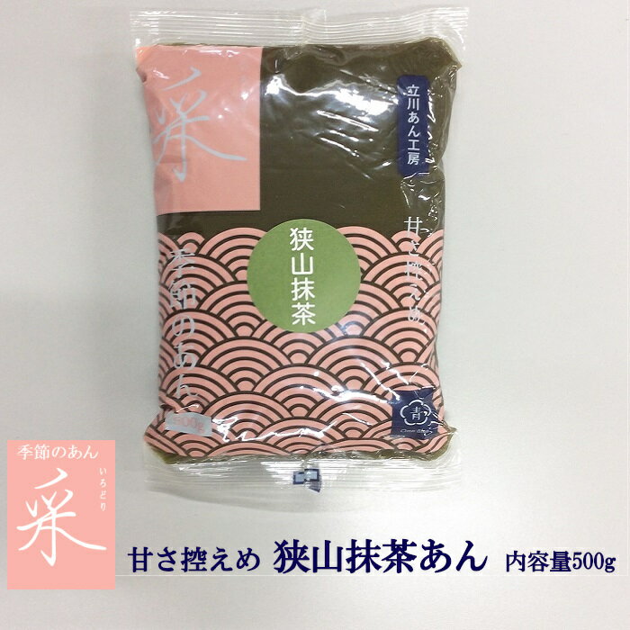 東京青梅のあんこ　季節のあん　狭山抹茶　北海道産ビートグラニュー糖使用　 内容量500g　甘さ控えめ　レターパック　もうじき創業100年