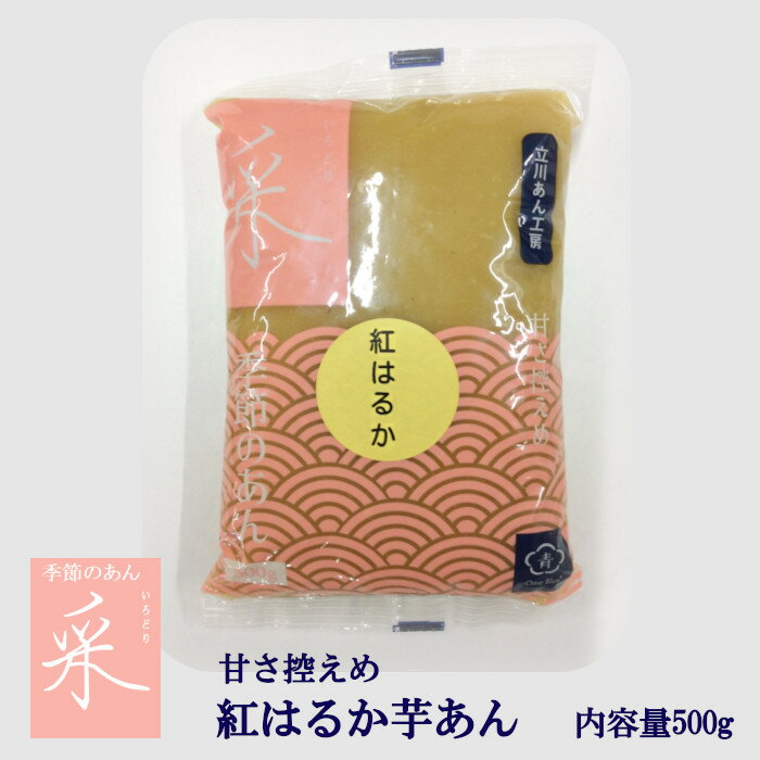 東京青梅のあんこ　季節のあん　さつま芋　紅はるか　北海道産ビートグラニュー糖使用　 内容量500g　..
