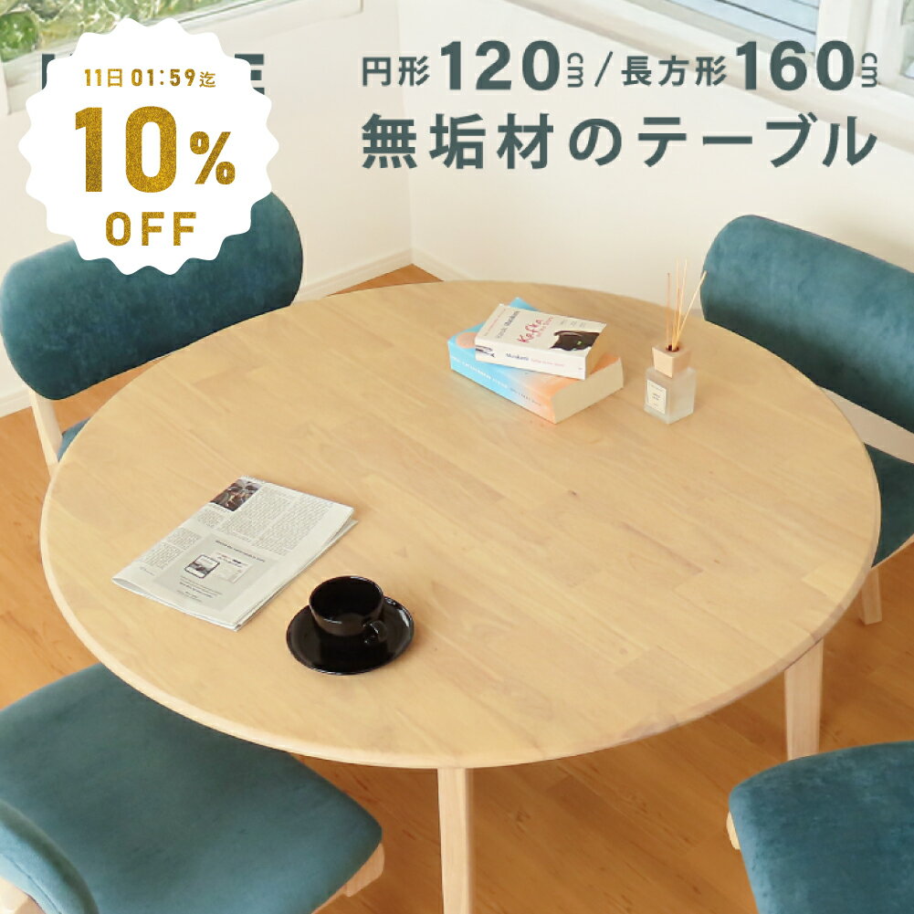 特別価格☆6/4～！ 家族が集まるテーブル！ ダイニングテーブル 4人掛け 4人用 テーブル 単品 食卓テーブル 幅 120 丸 丸テーブル 160 長方形テーブル おしゃれ 北欧 天然木 無垢 ナチュラル 丸型 円形 角型 120 160 幅 カフェ 店舗 ダイニング ファミリー table
