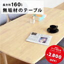 【13%クーポン・2,800円値下げ】 肌ざわりなめらか仕上げ! ダイニングテーブル 4人掛け 4人用 テーブル 単品 食卓テーブル 幅 160 長方形テーブル...