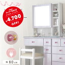 【期間数量限定 46,990⇒42,290円】 ドレッサー 幅60 コンパクト ピンク 化粧台 可愛い かわいい エナメル コンセント付き 組み立て不要 連結の...