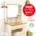 ☆枚数限定☆13%クーポン! 届いたその日にすぐ使える! 完成品お届け 上下連結のみ! ドレッサー コンパクト 65cm幅 完成品 組立て不要 おしゃれ かわい...