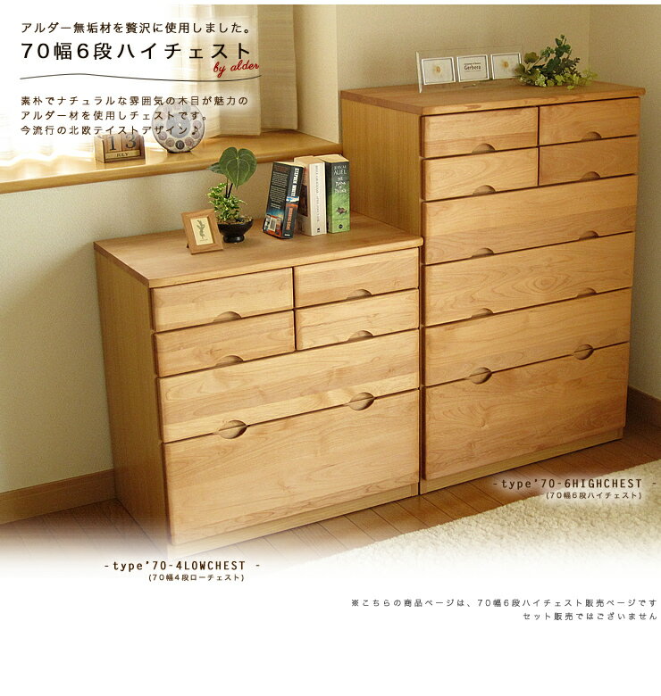 北欧デザインのナチュラルな チェスト 幅 70 - 6段 アルダー 無垢材 ハイチェスト たんす タンス チェスト コンパクト 衣類収納 子供部屋 完成品 天然木 北欧 アルダー 無垢材 ナチュラル 角加工 角丸 やさしい chest シンプル ナチュラル