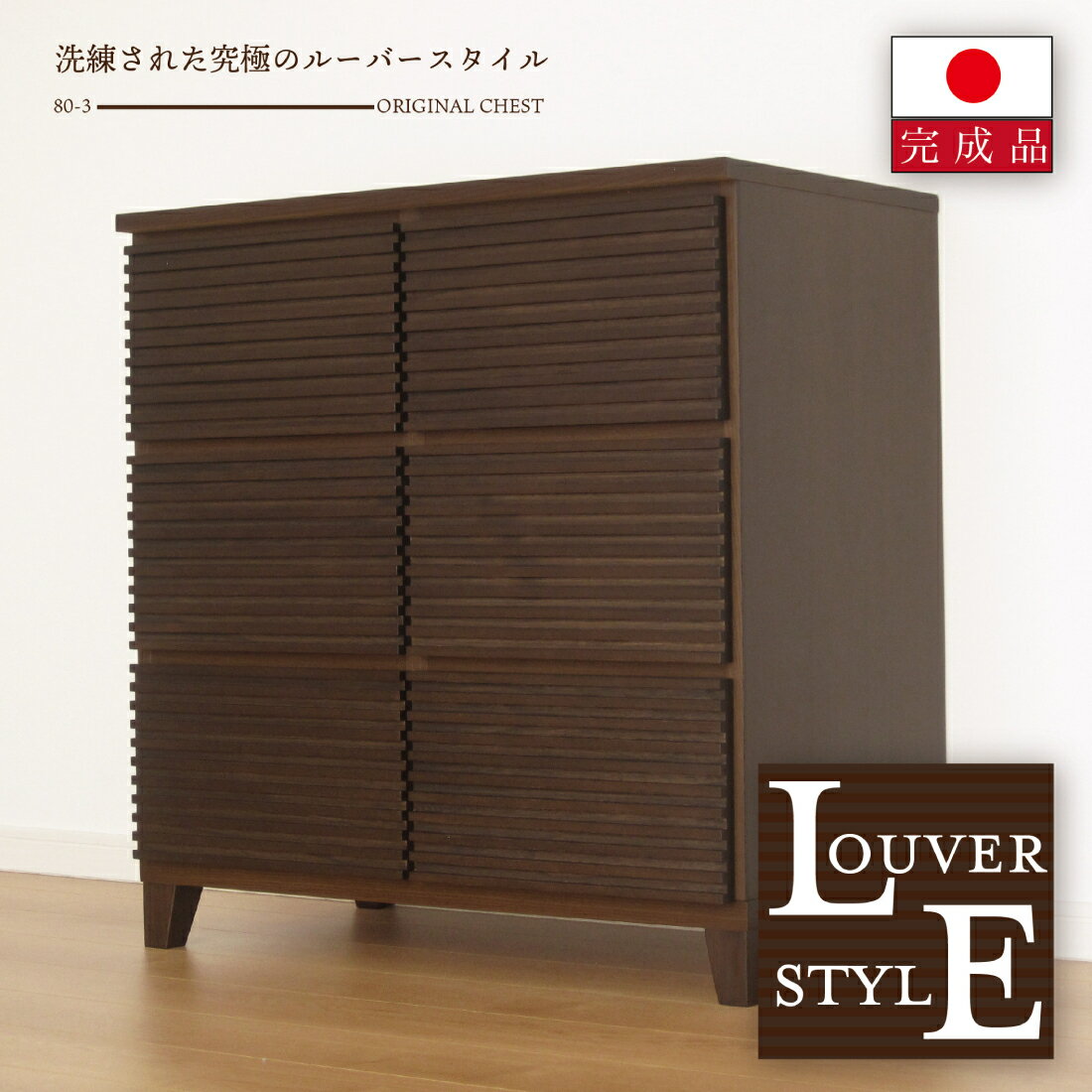 Black Friday★11%OFFクーポン★ 国産 日本製 完成品 天然木 チェスト タンス タモ ルーバー 格子 80幅3段 収納 送料無料 モダン 洋服 ブラウン 茶 ナチュラル ホワイト 白 開梱設置無料 OD