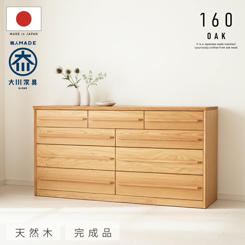 Rakuten - 【おまかせ設置】 国産 日本製 完成品 天然木 チェスト 大容量 タンス 大川 160幅4段 オーク 収納 洋服 開梱設置無料 chest