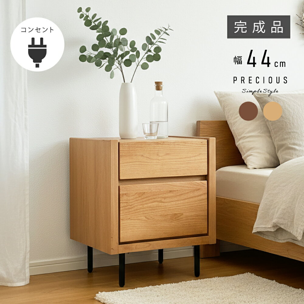 完成品 お届け！ コンセント付き 幅 44 cm 2段 高さ 53 サイドチェスト 収納 スリム ナイトテーブル コ..