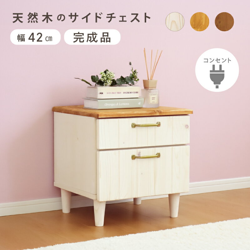 組立不要 完成品お届け コンセント付き 幅 42 cm 2段 完成品 サイドチェスト おしゃれ 一人暮らし 小さ..