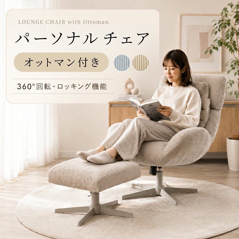楽天市場】コーデュロイ（ラウンジチェア・パーソナルチェア｜イス