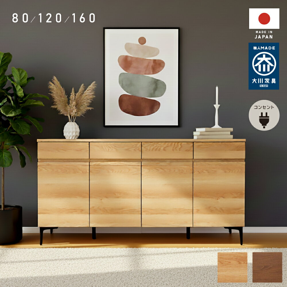 コンセント付き シェルフ 日本製 キャビネット 幅 80 120 160 cm 完成品 サイドボード 収納 棚 ロータ..