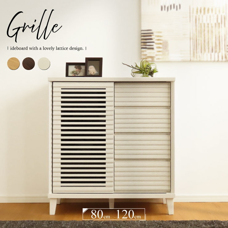 ライフスタイルZERO Grille グリーユ キャビネット サイドボード ライフスタイルZERO Grille グリーユ キャビネット サイドボード