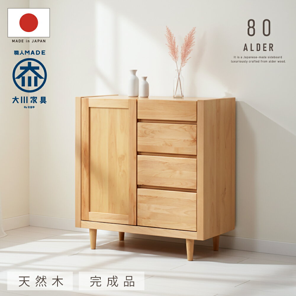 全品P5倍！11/30～ 日本製 天然木 キャビネット 幅80cm 完成品 木製 引き出し 4段 アルダー 無垢材 サ..