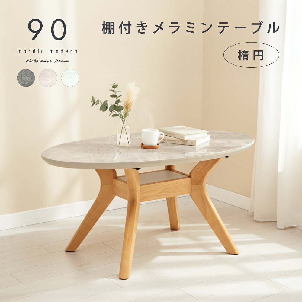 Rakuten - お手入れ簡単！天板凹凸無し メラミンテーブル 幅 90 cm 収納付き リビングテーブル センターテーブル テーブル コーヒーテーブル メラミン グレー 木製 北欧 おしゃれ シンプル 石目 石目調 90cm 収納 棚 ワンルーム 一人暮らし