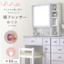 ドレッサー 幅60 コンパクト ピンク 化粧台 可愛い かわいい エナメル コンセント付き 組み立て不要 連結のみ 姫系 完成品 おしゃれ スツール付 椅子付き 白 ホワイト パープル ブルー ガラス 完成品 鏡台 ギフト プレゼント