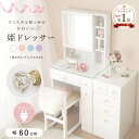 組み立て超簡単! 姫 ドレッサー 取っ手 キラキラ コンセント付き 幅 60 コンパクト 可愛い かわいい エナメル 白 姫系 完成品 コスメ おしゃれ スツー...