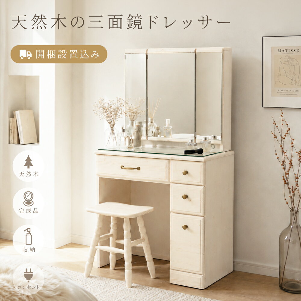 楽天市場】ドレッサー 三面鏡（配送サービス設置対応可）（ドレッサー