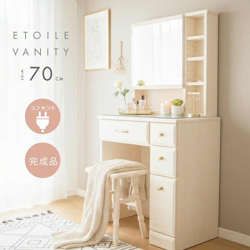 7%値引きクーポン 11/20〜 届いてすぐに使える 完成品 上下連結のみ ドレッサー 幅70 cm おしゃれ 収納 たっぷり 可愛い 白 ホワイト かわいい ...