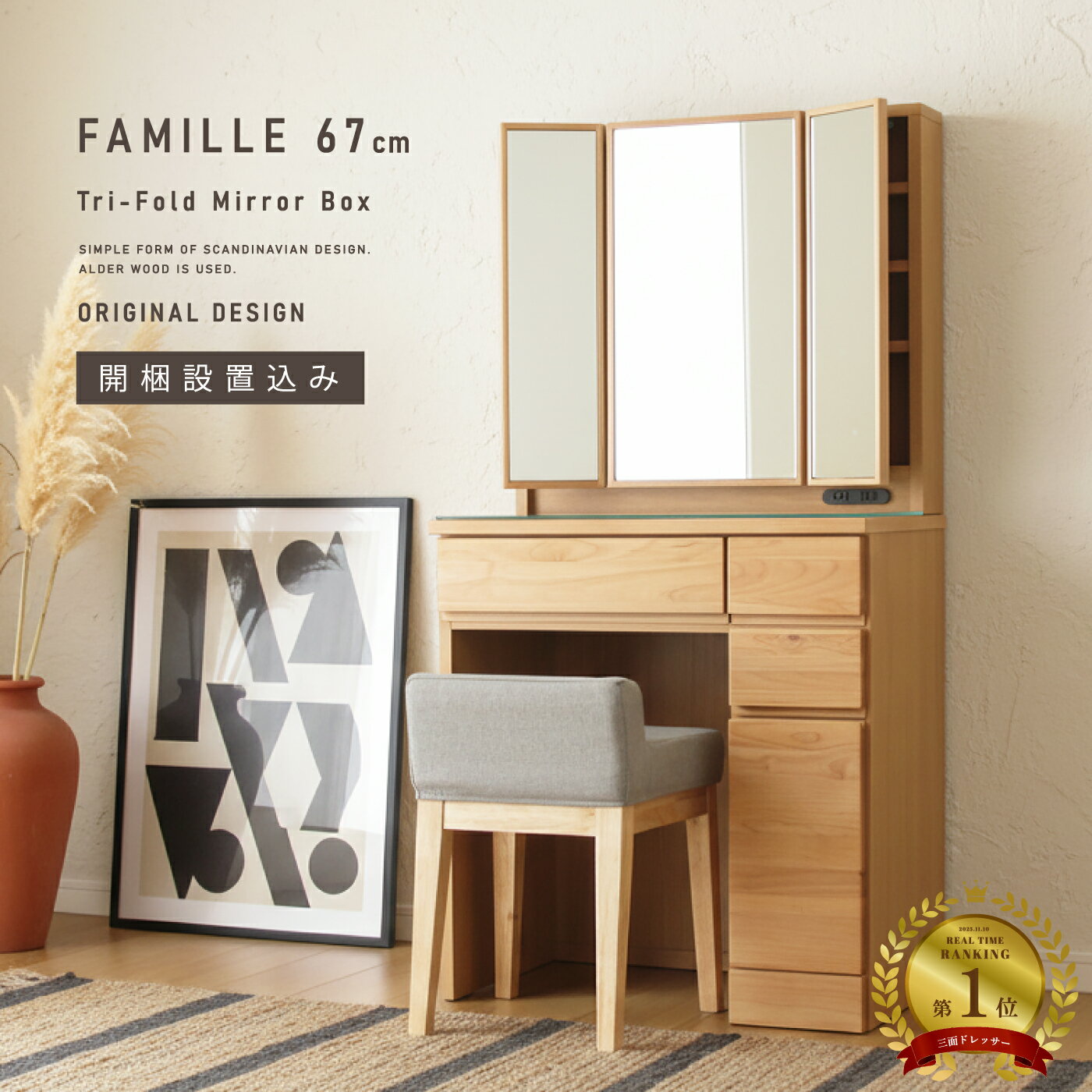 本日迄！7%値引きクーポン 無料で開梱設置サービス付き！ ドレッサー 幅67cm 三面鏡 収納力 使いやすい 大容量 棚付き 完成品 コンセント付き アルダー材 北欧 スツール付 おしゃれ 鏡裏収納 ミラー ナチュラル 鏡台 ミラー 収納 木製 化粧台 三面鏡ドレッサー