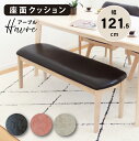 クッション性抜群! 疲れない ダイニングベンチ ブラック 黒 ベンチ 121.5cm 単品 2人 おしゃれ 長椅子 食卓用 椅子 チェア クッション 北欧 背も...