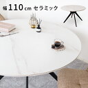 セラミック ダイニングテーブル 丸型 110cm ラウンドテーブル 4人掛け 食卓 耐熱 耐水 傷に強い 北欧 モダン 高級感 丸テーブル 白 黒 アイアン脚 新生活 マーブル調 省スペース マンション対応 テレワーク カフェ風 組立簡単 リビング 円形