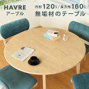 家族が集まるテーブル! ダイニングテーブル 4人掛け 4人用 テーブル 単品 食卓テーブル 幅 120 丸 丸テーブル 160 長方形テーブル おしゃれ 北欧 ...