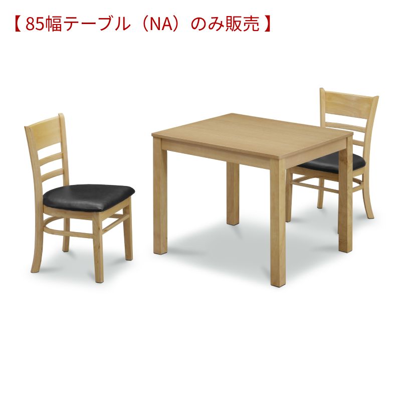 ダイニングテーブル テーブルのみ販売 ダイニング テーブル 木質感 ナチュラル ブラウン 角型 長方形 85 135 幅 送料無料