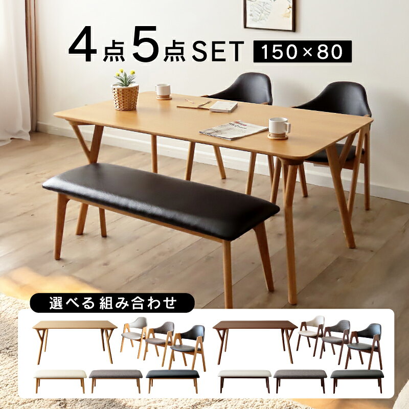 Four-Piece Set - 1,000円OFFクーポン！5/1～ 【一年保証付き】 ゆったり座れる ダイニングセット 4人 ダイニングテーブル 150cm 長方形 4人掛け 4点セット 5点セット ダイニングチェア テーブル チェア ベンチ 天然木 オーク ウォールナット アイボリー おしゃれ グレー ブラック