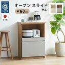 国産 キッチンカウンター 幅 60 cm 奥行 45 cm スライド スライドカウンター 収納 隙間収納 キッチン カウンター 完成品 上下連結のみ 炊飯器 食...
