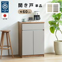 日本製 キッチンカウンター 幅 60 cm 両開き 引出し 引き出し 収納 収納力 大容量 隙間収納 ダイニング キッチン カウンター 完成品 上下連結のみ テ...