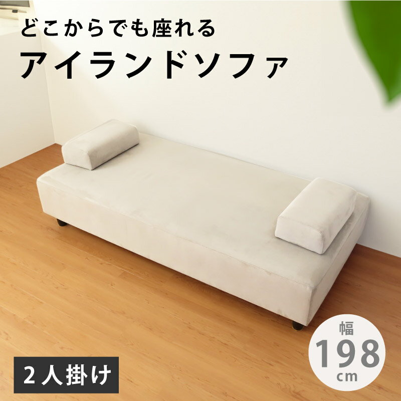 肌ざわりが気持ちいい！ ゆったり ワイド 幅198cm 背もたれ無し ソファー ソファ 2人掛け 二人掛け 2人用 ファブリック ロー クッション おしゃれ シンプル カフェ 店舗 脚付き アイランド グレー シンプル 座面広い カスタム 肘置き付き sofa
