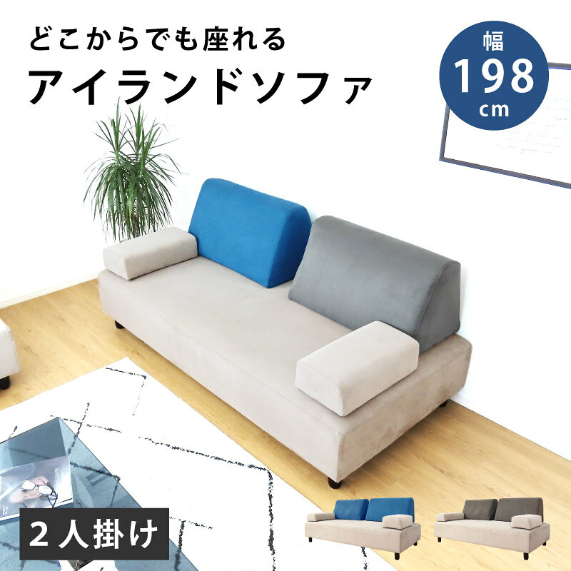 Rakuten - 肌ざわりが気持ちいい！ ゆったり ワイド 幅198cm ソファー ソファ 2人掛け 二人掛け 2人用 ファブリック ロー クッション おしゃれ シンプル カフェ 店舗 脚付き アイランド グレー シンプル アイランドソファ 座りやすい 座面広い