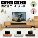 閉めたままリモコン操作OK! 脚をつけるだけ、すぐ使える! コンセント付き テレビ台 幅 160 180 テレビボード ローボード 北欧 おしゃれ 収納 多い 大容量 完成品 白 天然木 無垢 お掃除 シンプル オーク ウォールナット スチール 脚付き ナチュラル