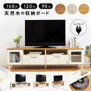 天然木を贅沢使い コンセント付き テレビボード 完成品 白 幅 90 120 160 cm 可愛い かわいい おしゃれ 収納家具 天然木 木製 北欧 無垢 収納...
