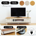 コード収納付き 完成品 テレビボード 120 160 cm ルンバ対応 お掃除ロボット コンセント付き おしゃれ 可愛い 一人暮らし 白 かわいい 可愛い 収納...