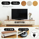 最大6,500円クーポン! コード収納付き 完成品 テレビボード 120 160 cm 対応 お掃除ロボット コンセント付き おしゃれ 可愛い 一人暮らし 白 ...