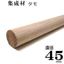 送料一律 まとめ買いがお得 【TH】集成材 丸棒 【タモ 無塗装】Φ45×3m F☆☆☆☆ サイズ 直径 45mm×長さ3000mm 1本『 即日出荷 対応 可』