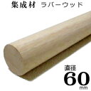 送料一律 まとめ買いがお得 【TH】集成材 丸棒 【ラバーウッド(ゴム) 無塗装】Φ60×3mサイズ 直径: 60mm×長さ3000mm 1本『 即日出荷 対応...