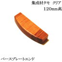 送料一律 まとめ買いがお得 【TH】集成材 丸棒 手摺補助プレートエンド【タモ クリア】 120mm幅用 1個『 即日出荷 対応 可』