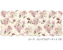 キルトフロアーマット　ローラ（約48×135センチ）【薔薇雑貨　ローズ　花柄　フロアマット　ラグマット　カバー　クロス　キッチンマット】