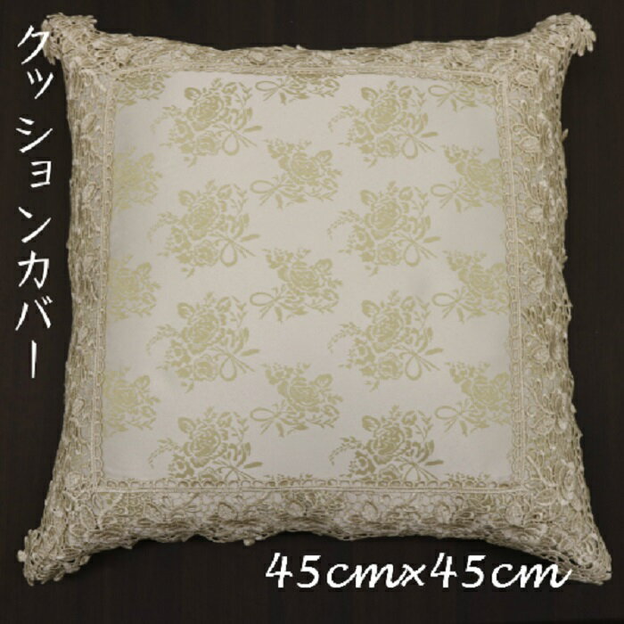 【メール便可】　レースジャガード織りクッションカバー（45×45センチ）　【薔薇雑貨　ローズ　レース　ファブリック　クッション　カバー】